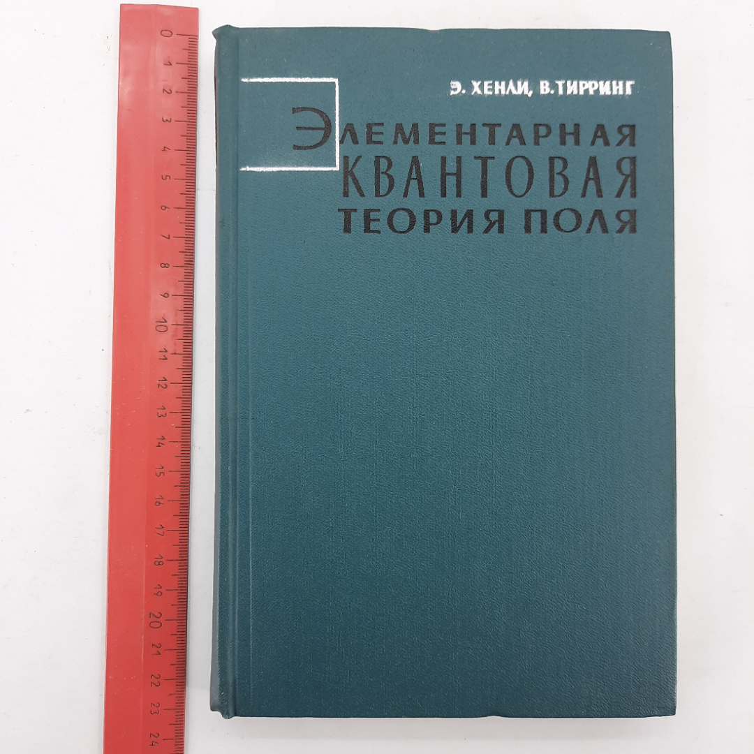 "Элементарная теория квантового поля" Э.Хенли, В.Тирринг. Картинка 12