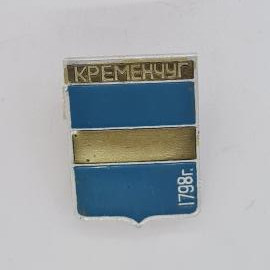 Значок СССР. Кременчуг, городской герб, 1798 г. Винтажный значек.