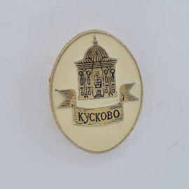 Значок СССР. Кусково, усадьба с куполом, Москва, архитектура. Винтажный значек.