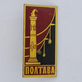 Значок СССР. Полтава, фонарь и мост, городская тематика. Винтажный значек.