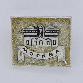 Значок СССР. Москва, городская архитектура, здание на ленте с надписью. Винтажный значек.