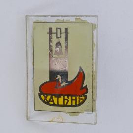 Значок СССР. Шатынь, колокол и стилизованная птица, городская тематика. Винтажный значек.