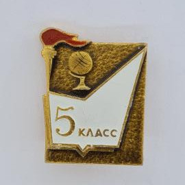 Значок СССР. 5 класс, школа, глобус и знамя. Винтажный значек.