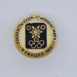 Значок СССР. Уоккемиствы ссср, чемпионы мира Франция 1968, спортивная эмблема. Винтажный значек.