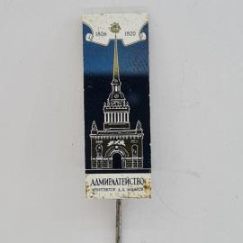 Значок СССР. Адмиралтейство, Санкт Петербург, архитектура, даты 1806 1820. Винтажный значек.