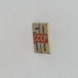 Значок СССР. Надпись СССР, геометрический рисунок, советская символика. Винтажный значек.