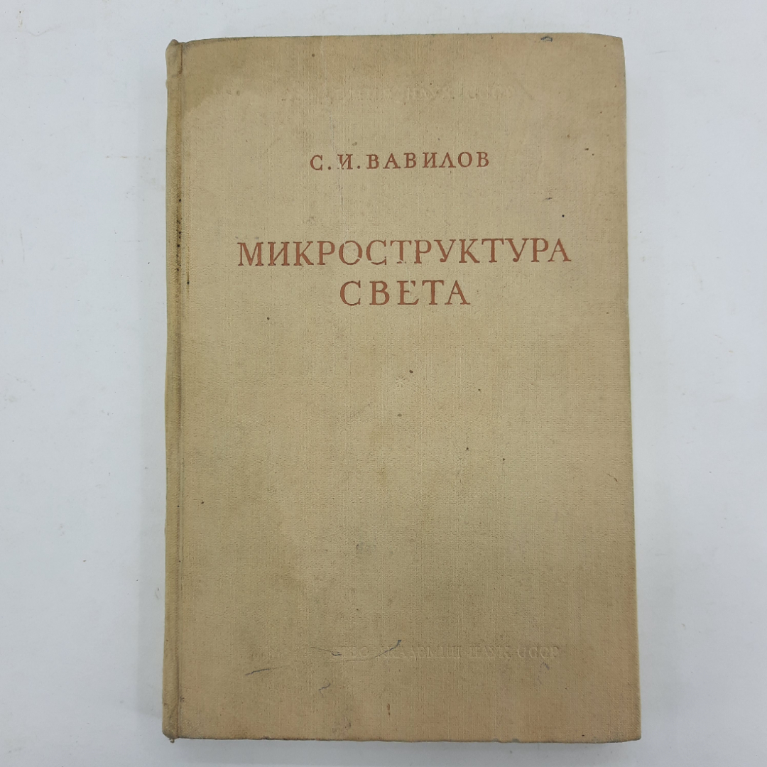 "Микроструктура света" И.С.Вавилов. Картинка 1