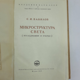 "Микроструктура света" И.С.Вавилов. Картинка 9