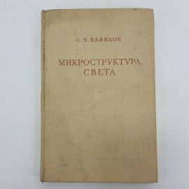 "Микроструктура света" И.С.Вавилов. Картинка 1