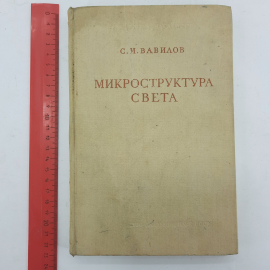 "Микроструктура света" И.С.Вавилов. Картинка 13