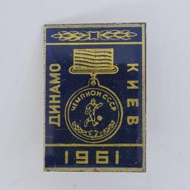 Значок СССР. Динамо Киев 1961, футбол, эмблема чемпиона СССР с мячом. Винтажный значек.