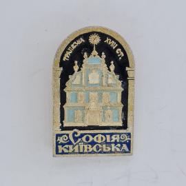 Значок СССР. София Киевская, Киев, архитектура, памятник истории. Винтажный значек.