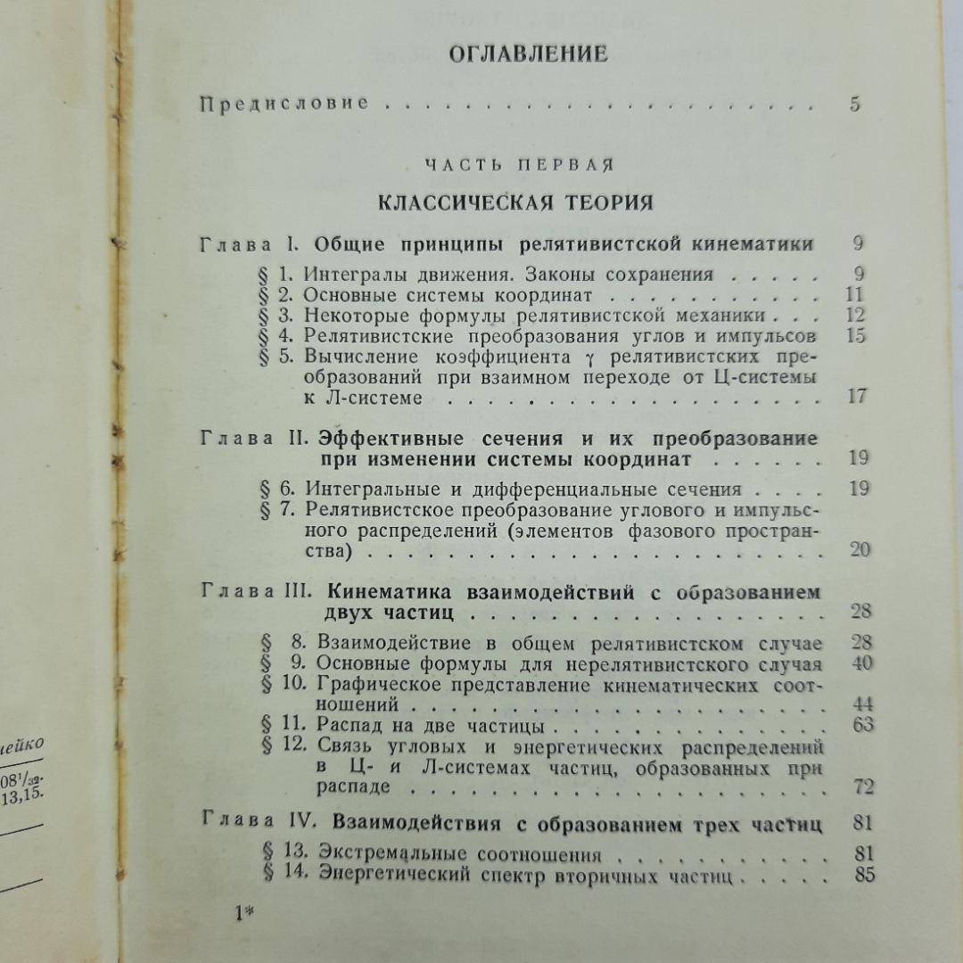 "Кинематика ядерных реакций" А.М.Балдин, В.И. Гольданский. Картинка 5