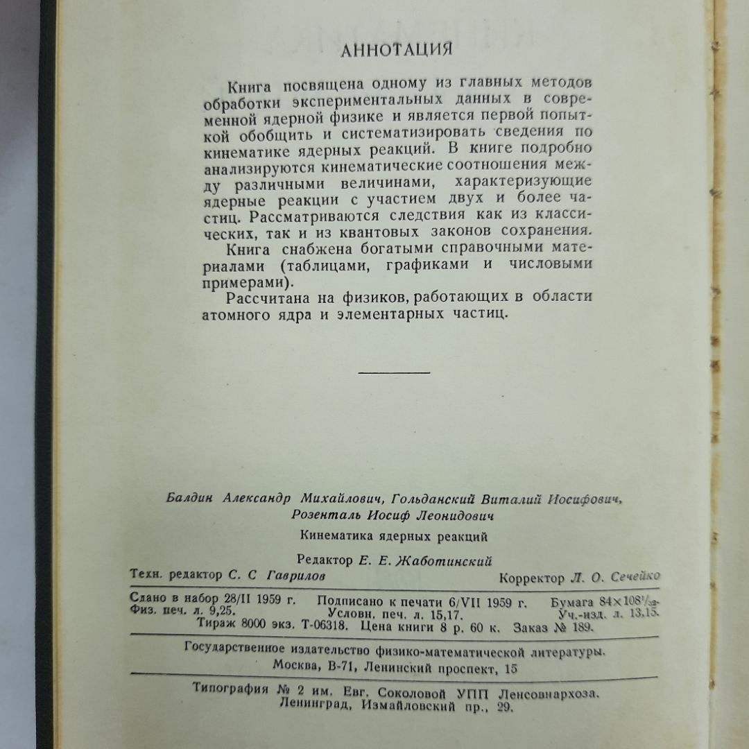 "Кинематика ядерных реакций" А.М.Балдин, В.И. Гольданский. Картинка 6