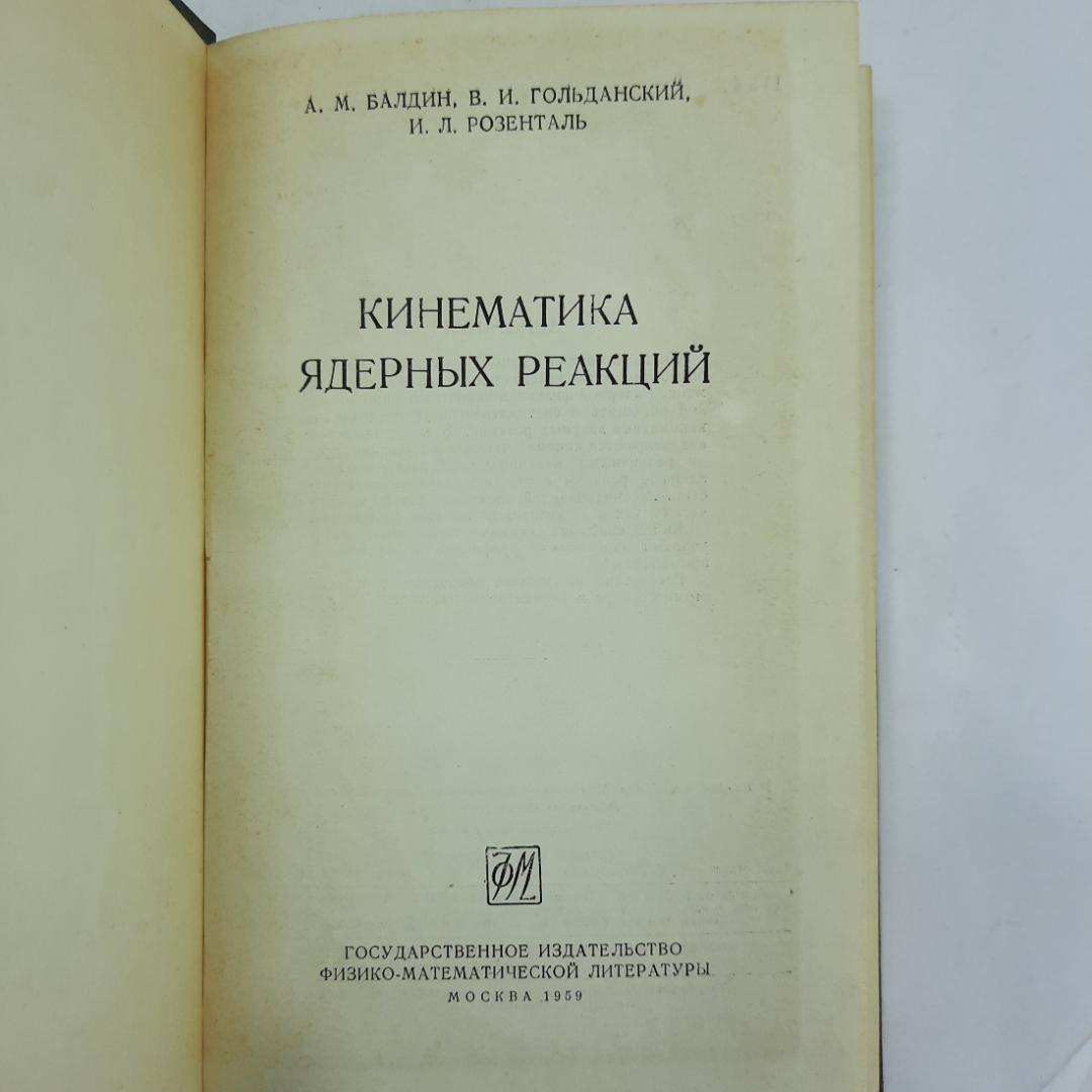 "Кинематика ядерных реакций" А.М.Балдин, В.И. Гольданский. Картинка 7