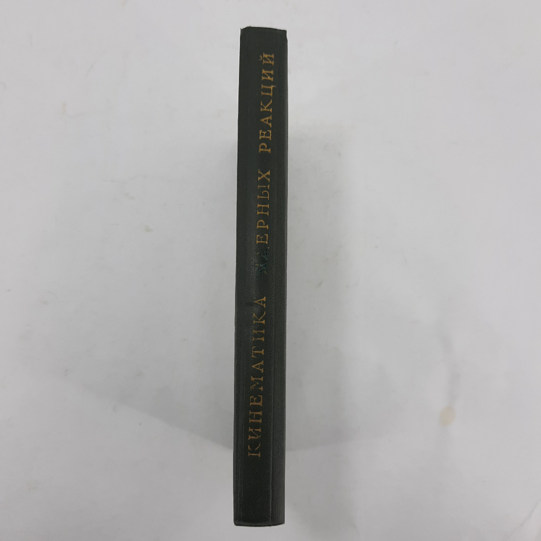 "Кинематика ядерных реакций" А.М.Балдин, В.И. Гольданский. Картинка 10