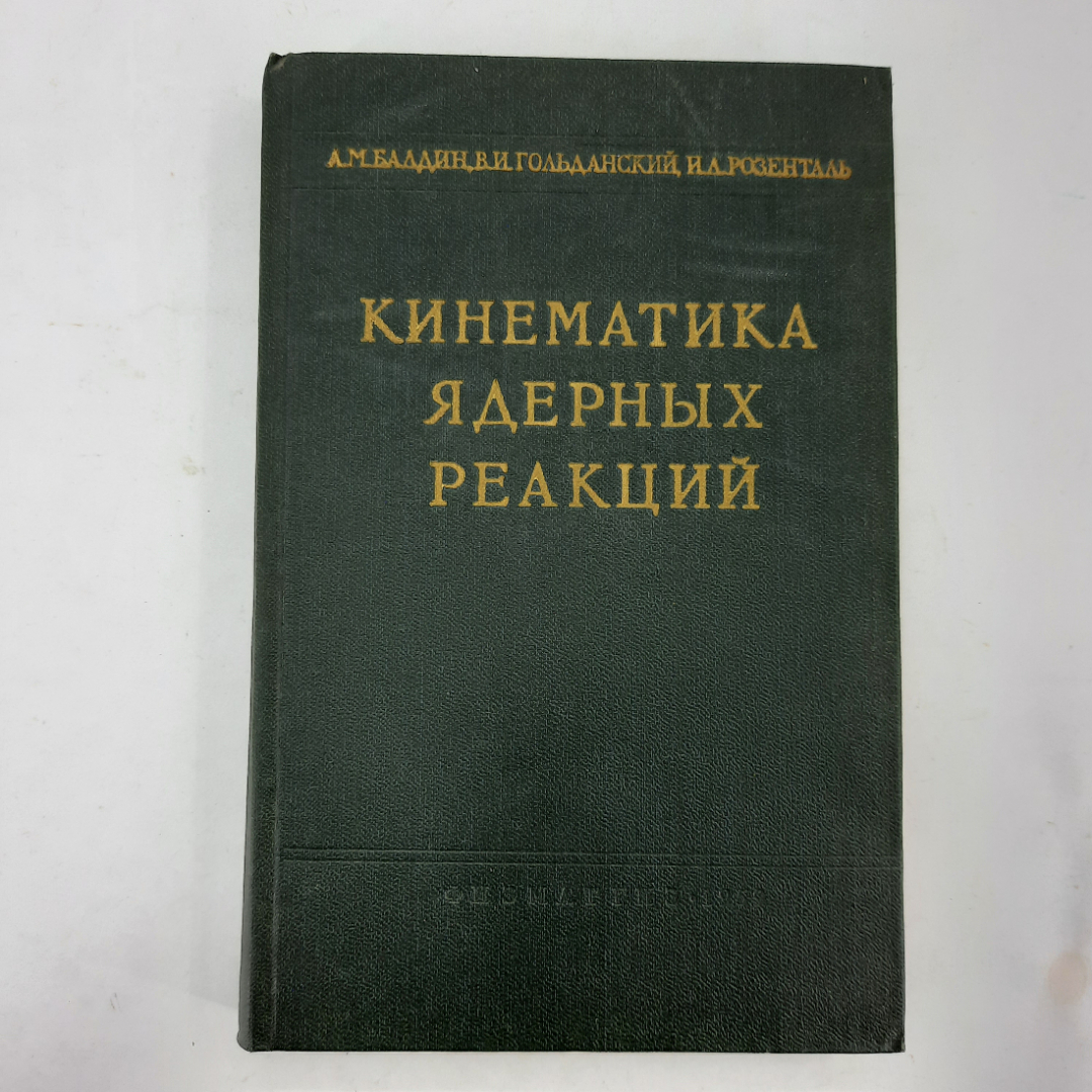 "Кинематика ядерных реакций" А.М.Балдин, В.И. Гольданский. Картинка 1