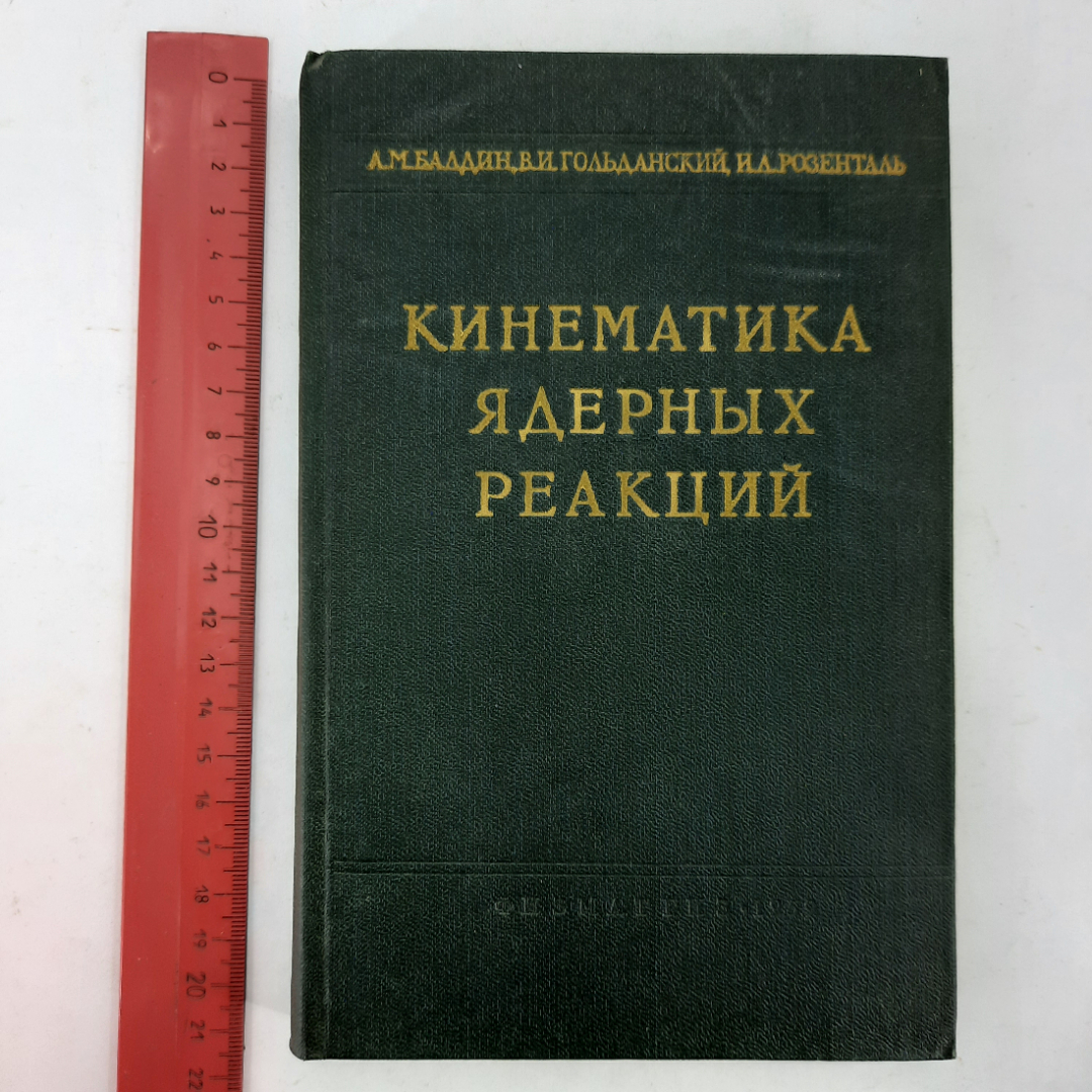 "Кинематика ядерных реакций" А.М.Балдин, В.И. Гольданский. Картинка 11