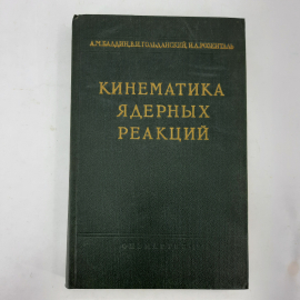 "Кинематика ядерных реакций" А.М.Балдин, В.И. Гольданский