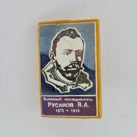 Значок СССР. Полярный исследователь Русанов В.А., портрет, география. Винтажный значек.