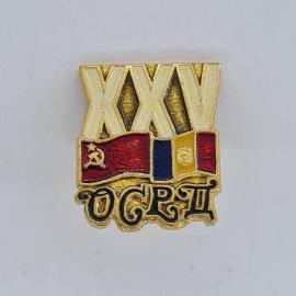 Значок СССР. 25 лет ОСРЦ, флаги СССР и Монголии, дружба стран. Винтажный значек.