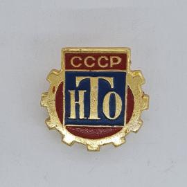Значок СССР. НТО, шестерня, промышленность. Винтажный значек.