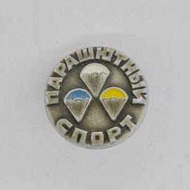 Значок СССР. Парашютный спорт, надпись Памятный спорт. Винтажный значек.