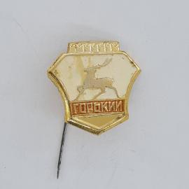 Значок СССР. Горький, олень, городской герб. Винтажный значек.