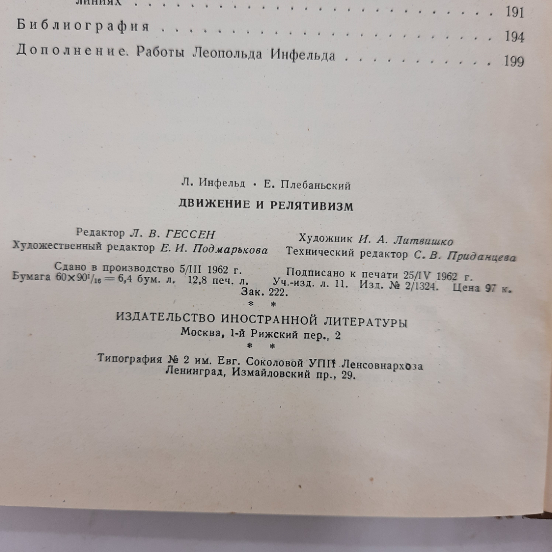 "Движение и релятивизм" Л.Инфельд, Е. Плебаньский. Картинка 2