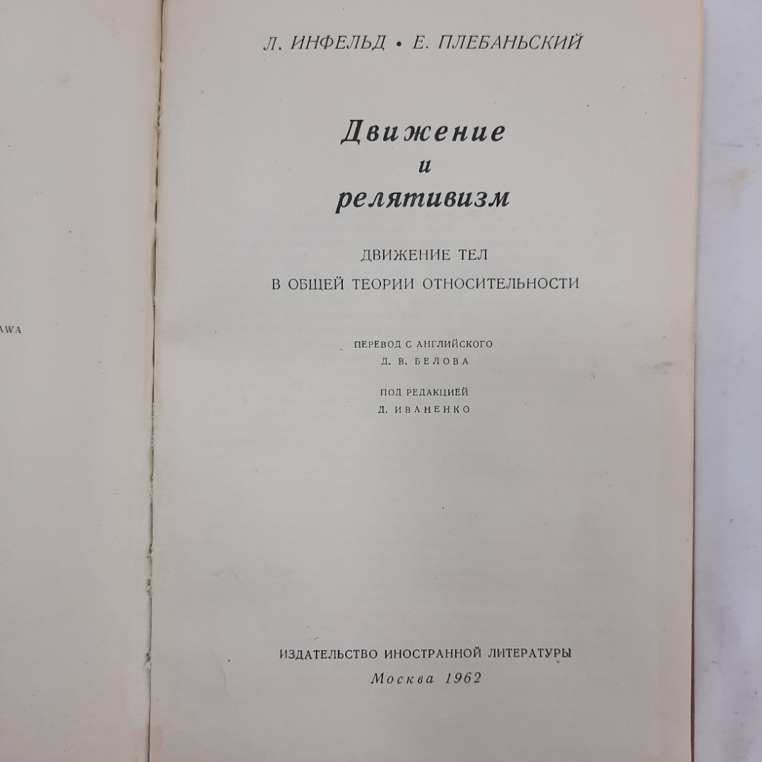 "Движение и релятивизм" Л.Инфельд, Е. Плебаньский. Картинка 7