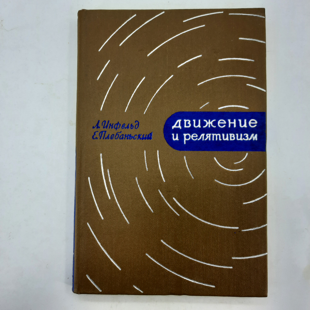 "Движение и релятивизм" Л.Инфельд, Е. Плебаньский. Картинка 1