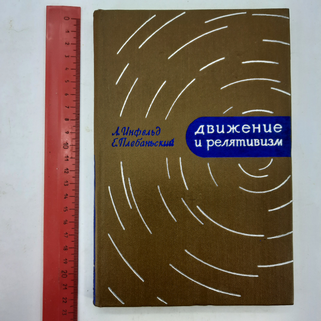 "Движение и релятивизм" Л.Инфельд, Е. Плебаньский. Картинка 11