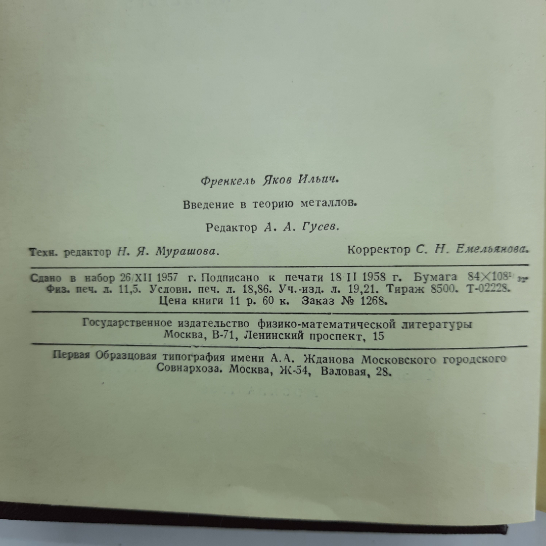 "Введение в теорию металлов" Я.И.Френкель. Картинка 7