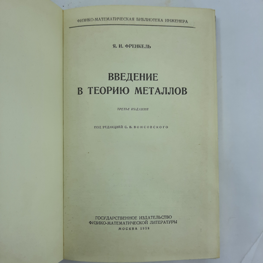 "Введение в теорию металлов" Я.И.Френкель. Картинка 8