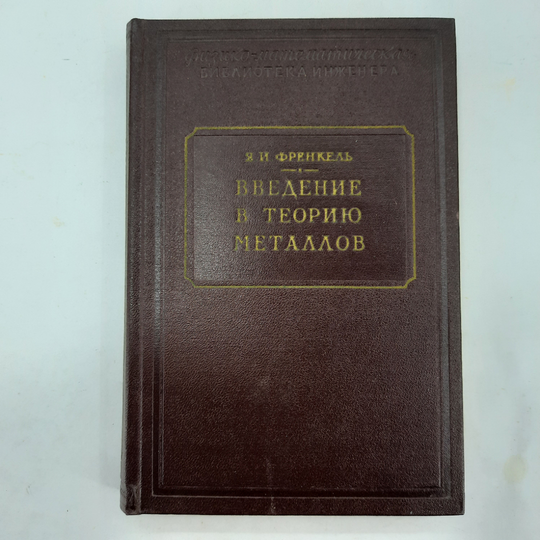 "Введение в теорию металлов" Я.И.Френкель. Картинка 1