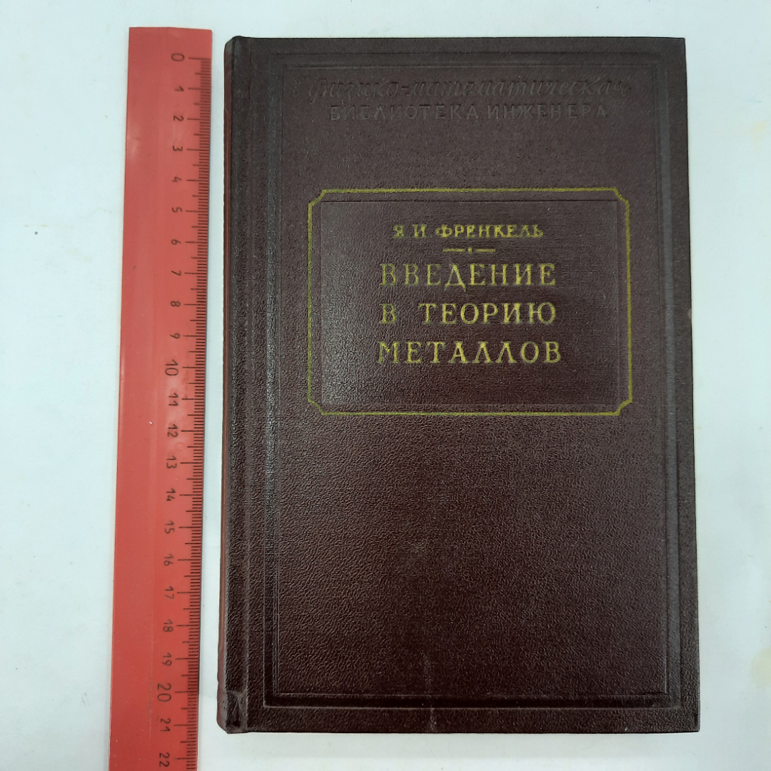 "Введение в теорию металлов" Я.И.Френкель. Картинка 12