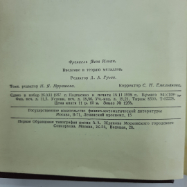 "Введение в теорию металлов" Я.И.Френкель. Картинка 7
