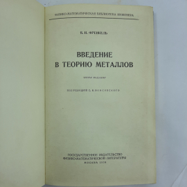 "Введение в теорию металлов" Я.И.Френкель. Картинка 8