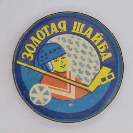 Значок СССР. Золотая шайба, хоккей, вратарь с клюшкой и шайбой. Винтажный значек.