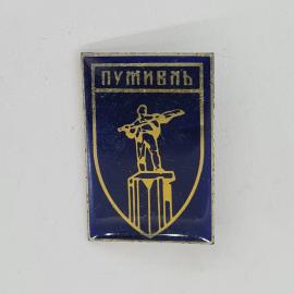 Значок СССР. Пумпянь, герб города, памятник металлургия. Винтажный значек.
