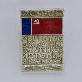 Значок СССР. РСФСР, общество охраны памятников истории и культуры, флаг. Винтажный значек.