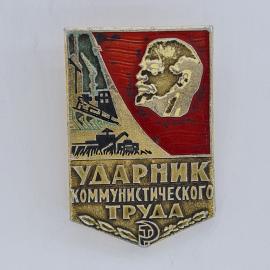 Значок СССР. Ударник коммунистического труда, Ленин и промышленность. Винтажный значек.