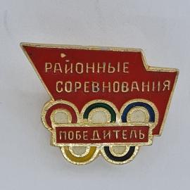Значок СССР. Районные соревнования, победитель, спорт. Винтажный значек.