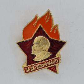 Значок СССР. Ленин, надпись За активную работу, пионерия. Винтажный значек.