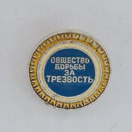 Значок СССР. Общество борьбы за трезвость, общественная тематика. Винтажный значек.