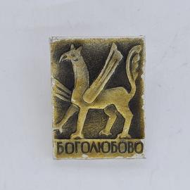 Значок СССР. Боголюбово, грифон, Владимирская область, Золотое кольцо. Винтажный значек.