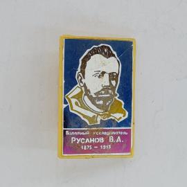 Значок СССР. Русанов В.А., полярный исследователь, портрет. Винтажный значек.