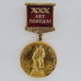 Значок СССР. 30 лет победы, юбилей, воин освободитель. Винтажный значек.