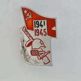 Значок СССР. Флаг 1941 1945, каска, винтовка, военная тема. Винтажный значек.