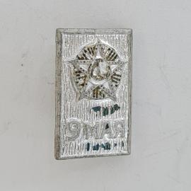 Значок СССР. РМАЯ, звезда и профиль Ленина, праздник труда. Винтажный значек.